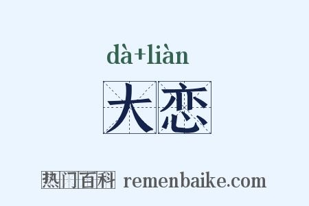 大恋是什么意思的图片